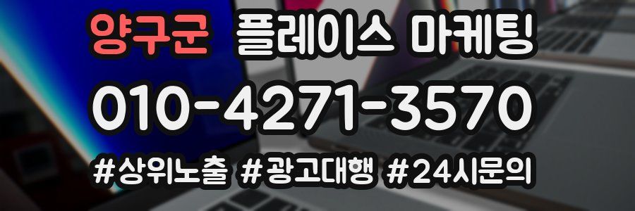 양구군 플레이스 마케팅