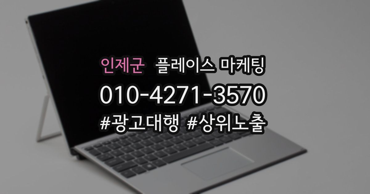 인제군 플레이스 마케팅