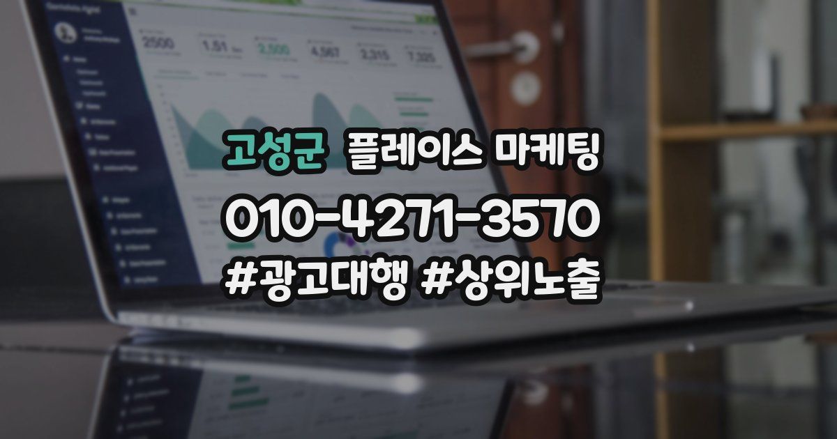 고성군 플레이스 마케팅