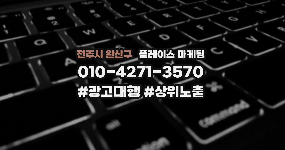 전주시 완산구 플레이스 마케팅