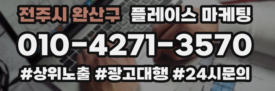 전주시 완산구 플레이스 마케팅