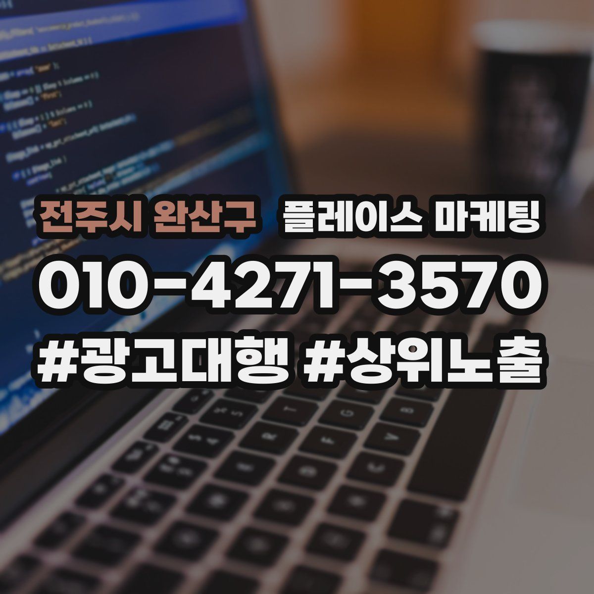 전주시 완산구 플레이스 마케팅