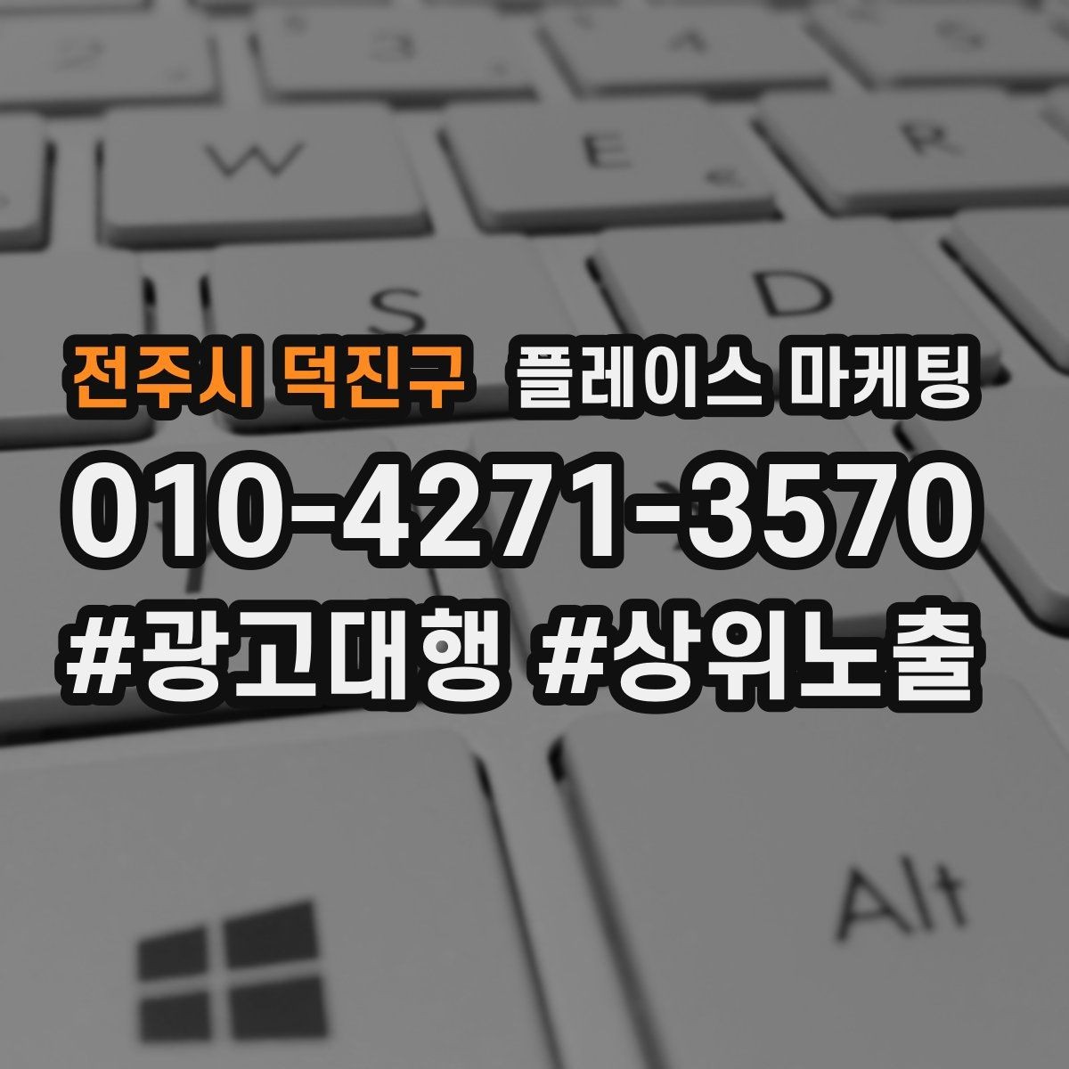 전주시 덕진구 플레이스 마케팅 이벤트를 남발하면 생기는 역효과
