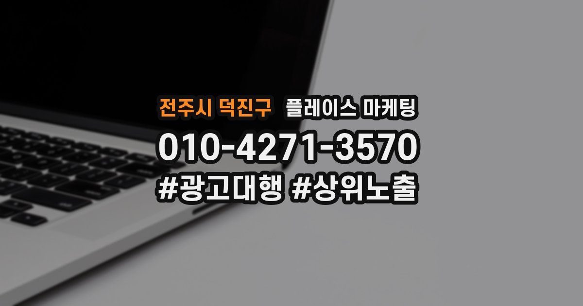 전주시 덕진구 플레이스 마케팅