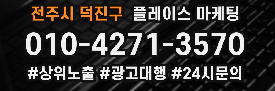 전주시 덕진구 플레이스 마케팅