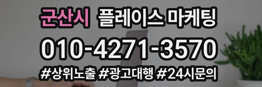 군산시 플레이스 마케팅