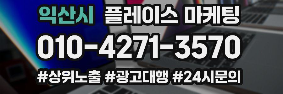 익산시 플레이스 마케팅
