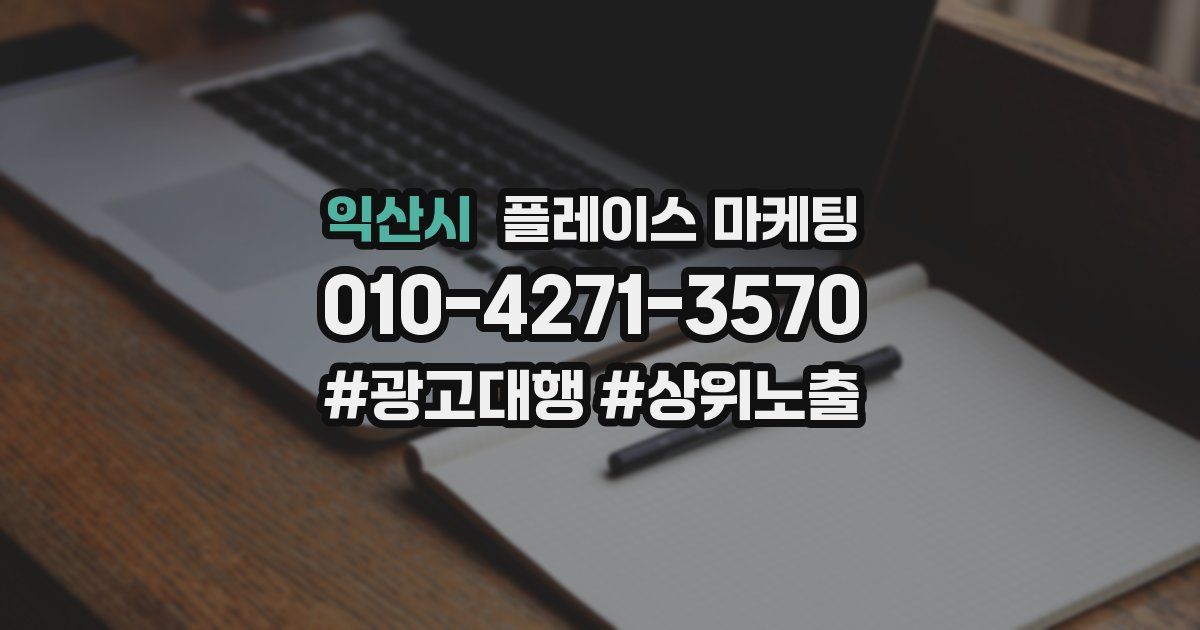 익산시 플레이스 마케팅
