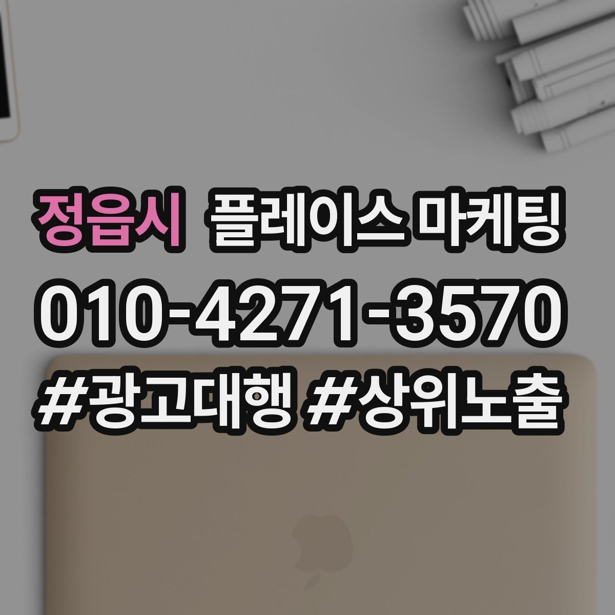정읍시 플레이스 마케팅 오프라인 방문객에게 리뷰를 부탁하는 말투