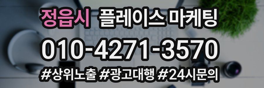 정읍시 플레이스 마케팅