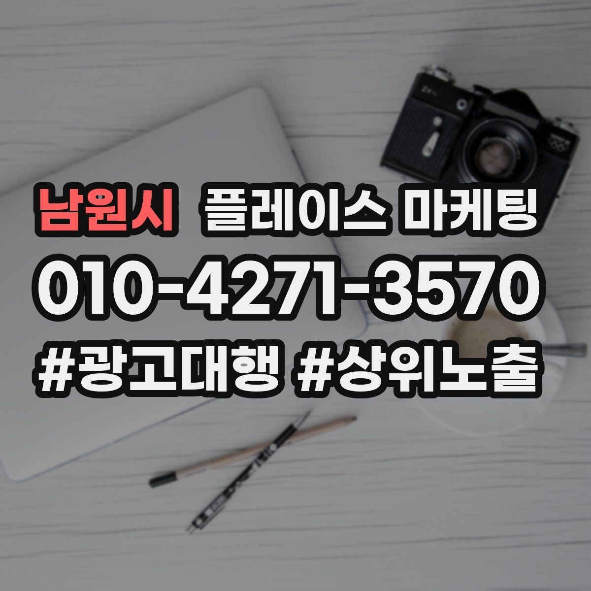 남원시 플레이스 마케팅 일 예산을 조절하는 기준 잡기