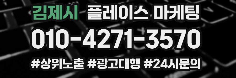 김제시 플레이스 마케팅