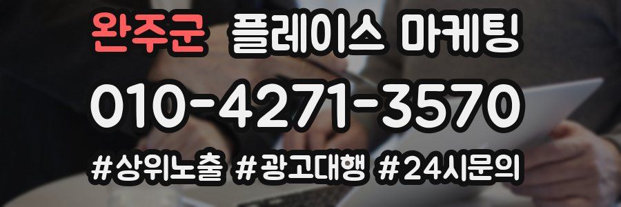 완주군 플레이스 마케팅