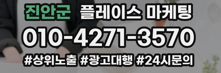 진안군 플레이스 마케팅