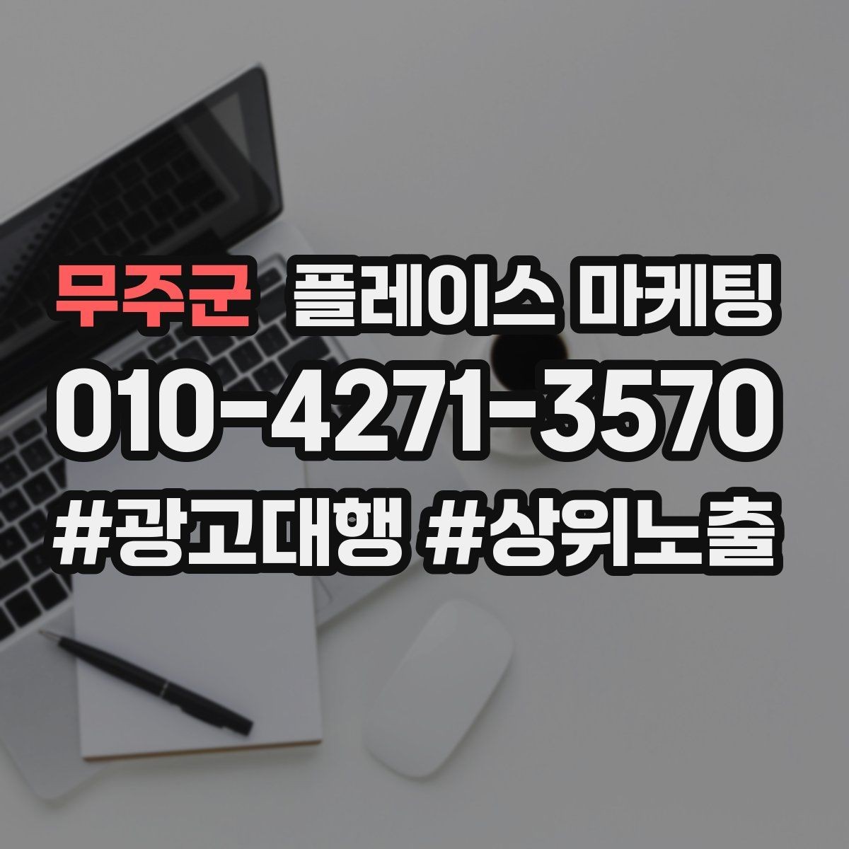 무주군 플레이스 마케팅 신규 오픈 매장 30일 운영 루틴