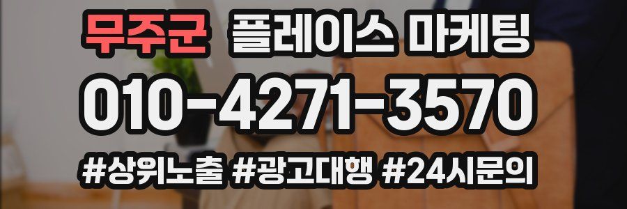 무주군 플레이스 마케팅