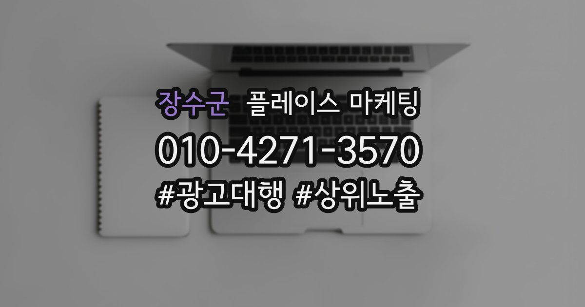 장수군 플레이스 마케팅