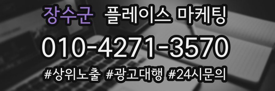 장수군 플레이스 마케팅