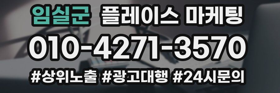 임실군 플레이스 마케팅