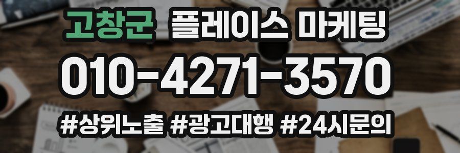 고창군 플레이스 마케팅