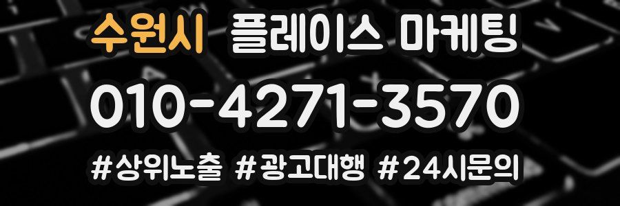 수원시 플레이스 마케팅