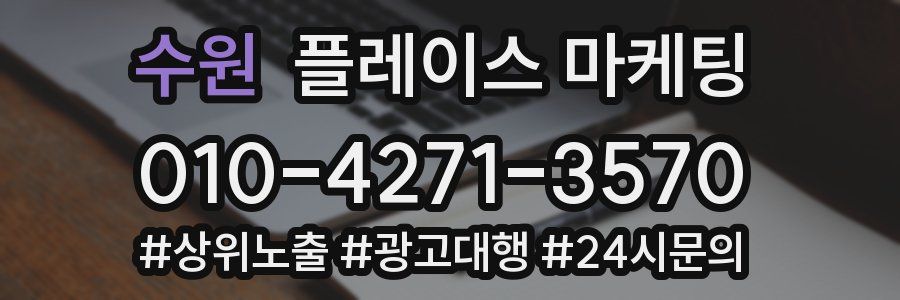 수원 플레이스 마케팅