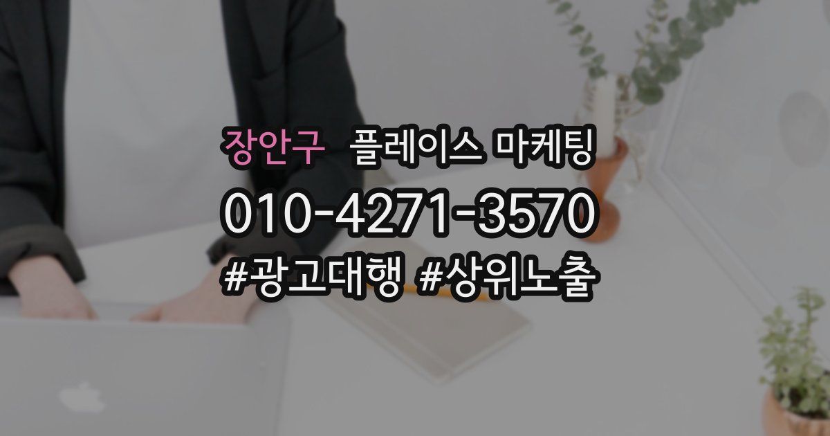 장안구 플레이스 마케팅