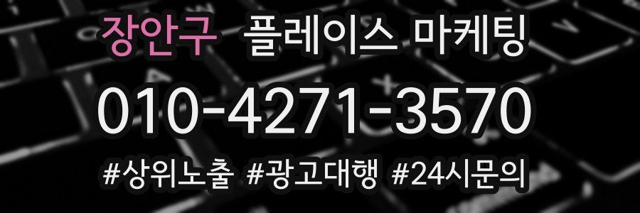 장안구 플레이스 마케팅