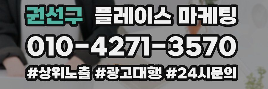 권선구 플레이스 마케팅