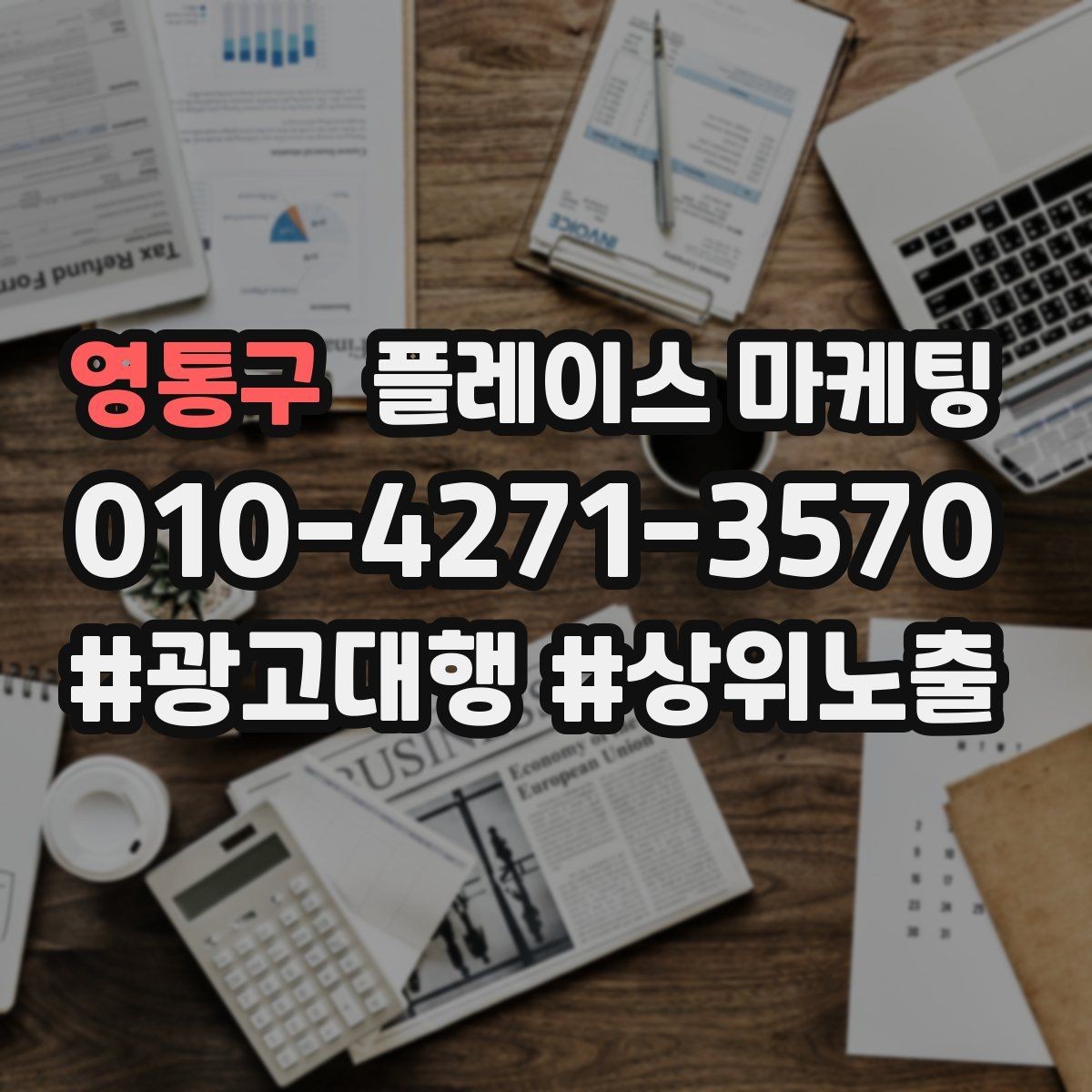 영통구 플레이스 마케팅 시작 전에 꼭 정리해야 할 목표 3가지