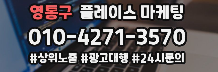 영통구 플레이스 마케팅