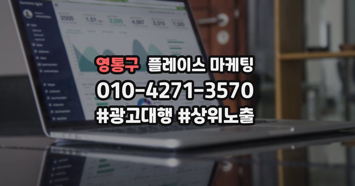 영통구 플레이스 마케팅