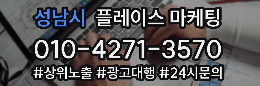 성남시 플레이스 마케팅