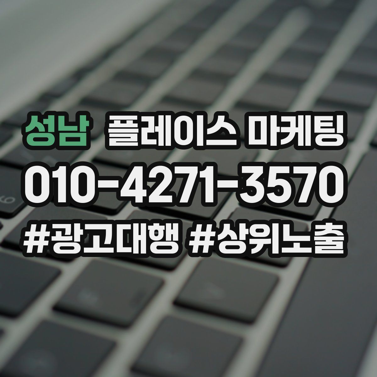 성남 플레이스 마케팅