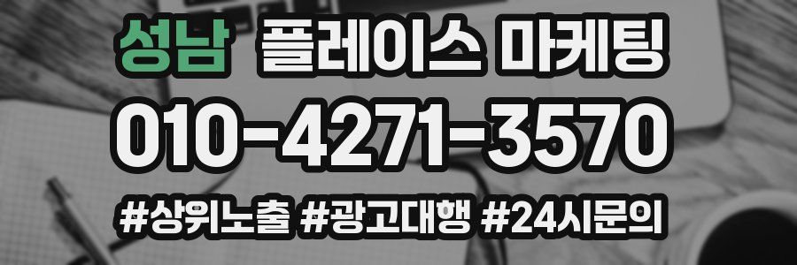 성남 플레이스 마케팅