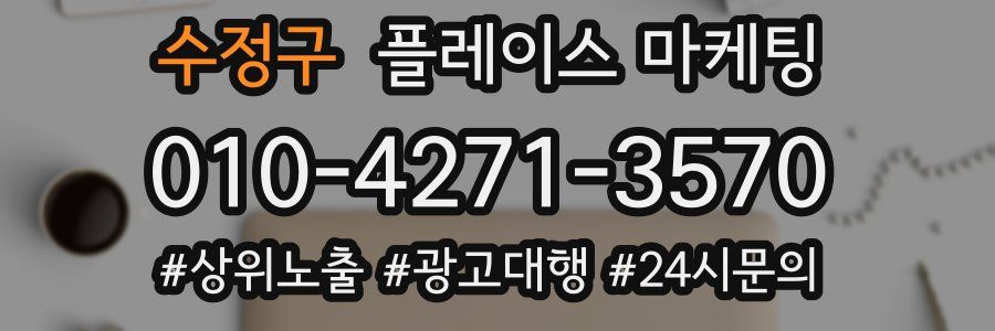 수정구 플레이스 마케팅