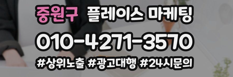 중원구 플레이스 마케팅