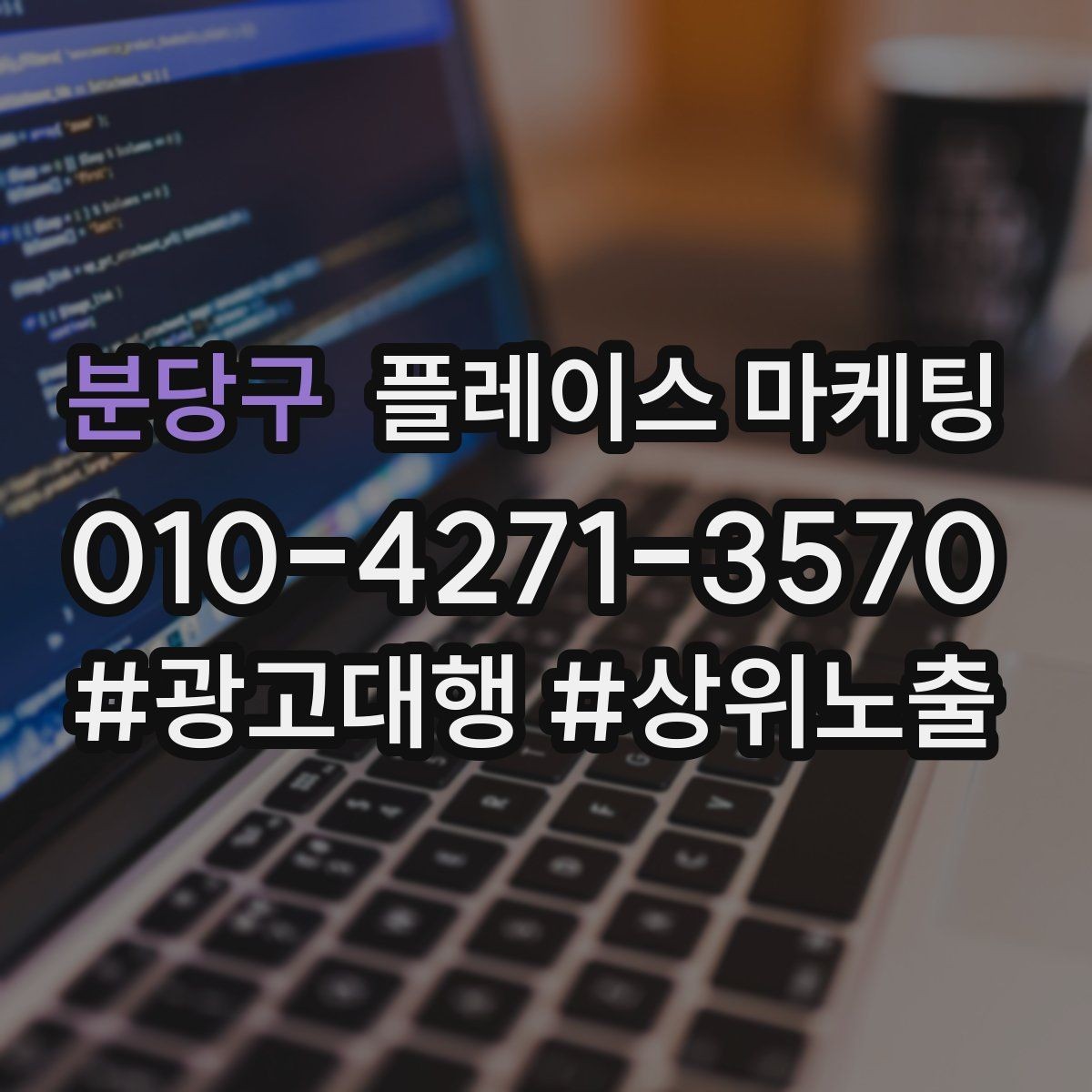 분당구 플레이스 마케팅 자주 묻는 질문을 먼저 적어야 하는 이유