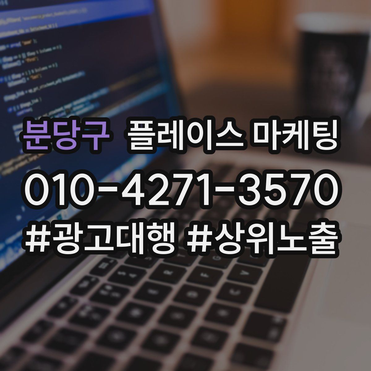분당구 플레이스 마케팅