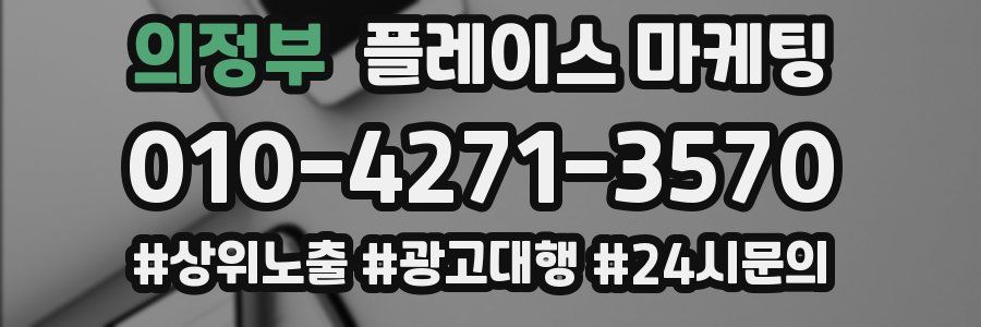의정부 플레이스 마케팅