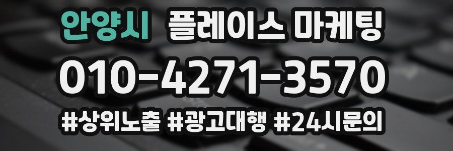 안양시 플레이스 마케팅
