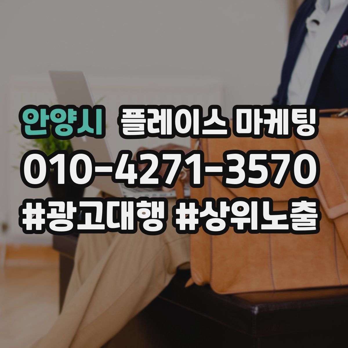 안양시 플레이스 마케팅