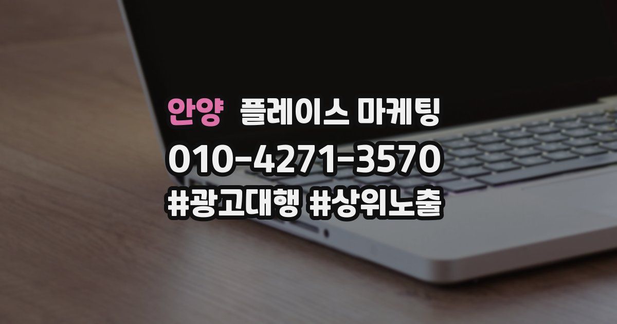 안양 플레이스 마케팅