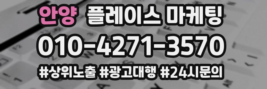 안양 플레이스 마케팅