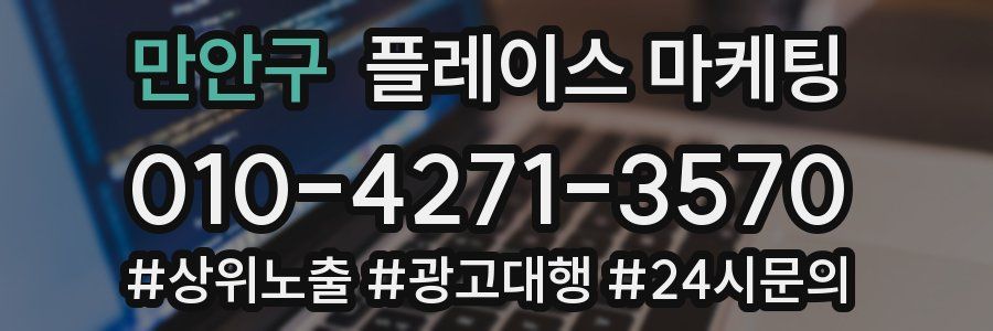 만안구 플레이스 마케팅