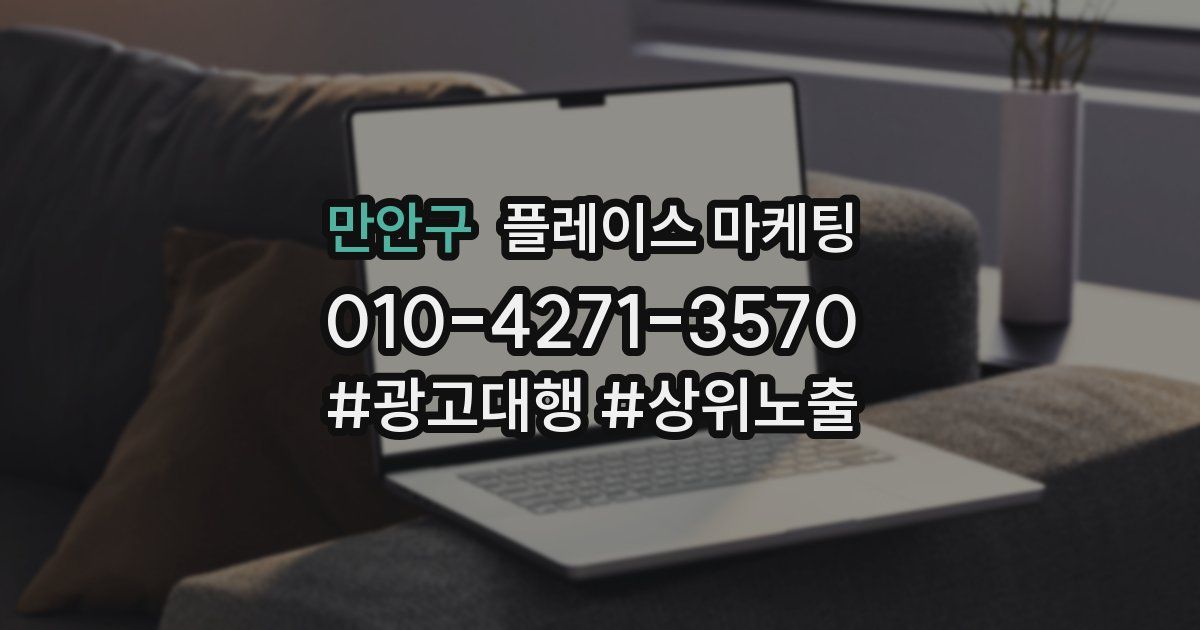 만안구 플레이스 마케팅