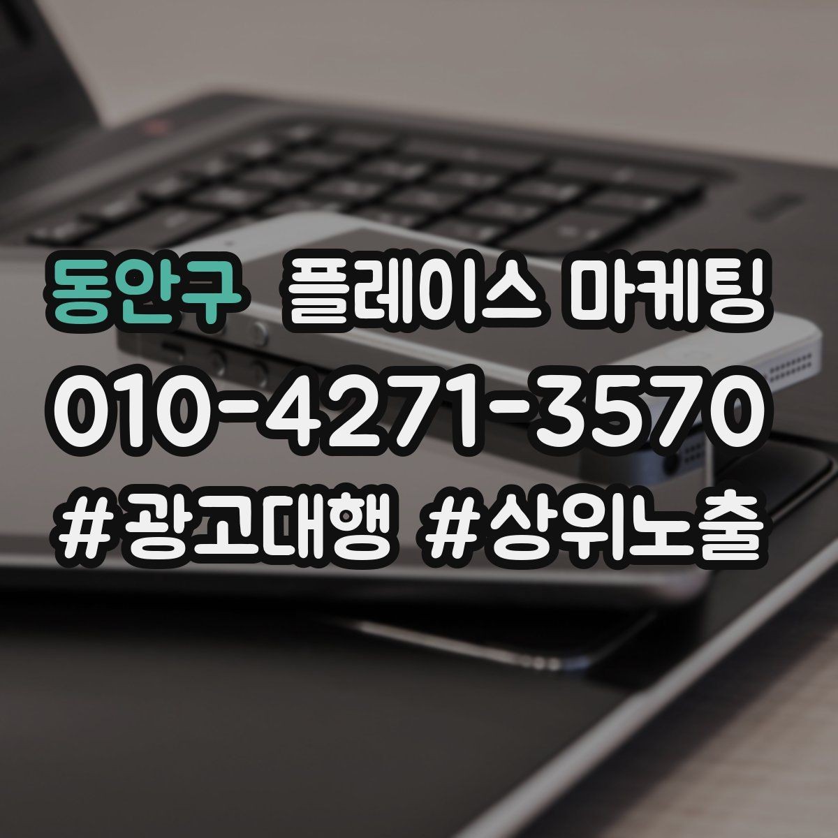동안구 플레이스 마케팅 광고비와 운영비를 구분해서 보는 법