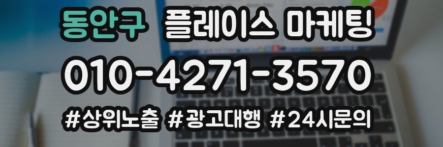 동안구 플레이스 마케팅