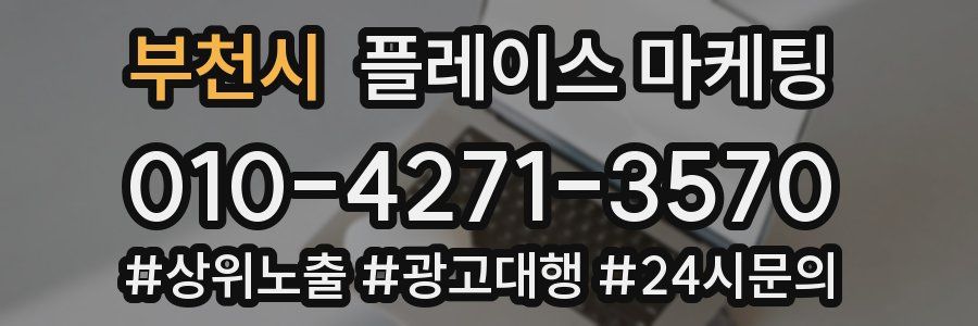 부천시 플레이스 마케팅