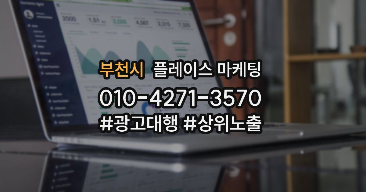 부천시 플레이스 마케팅
